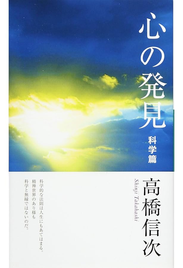 心の発見 現証篇 新装改訂版 (心と人間シリーズ) | 高橋 信次 |本